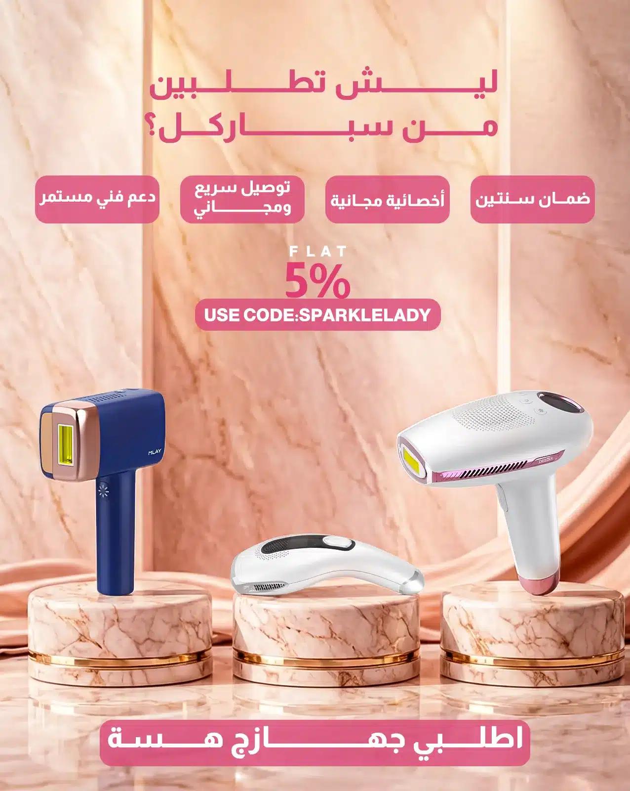 بنر ليش تطلبين جهاز الليزر المنزلي من متجر سباركل